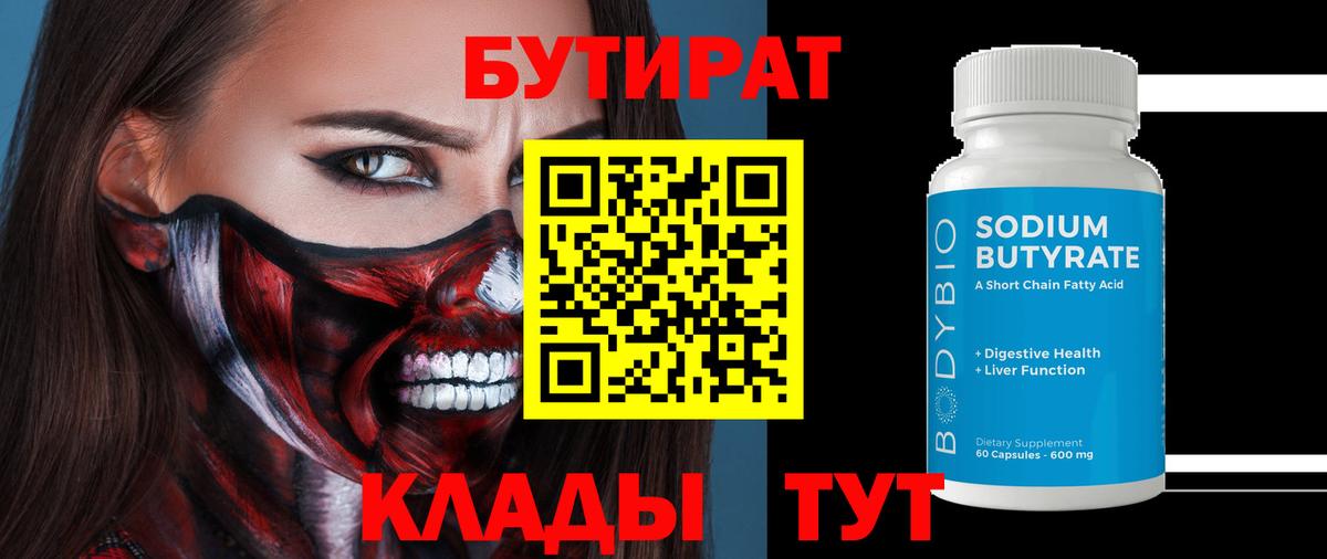 БУТИРАТ бутандиол  БУТИРАТ  Великий Новгород 