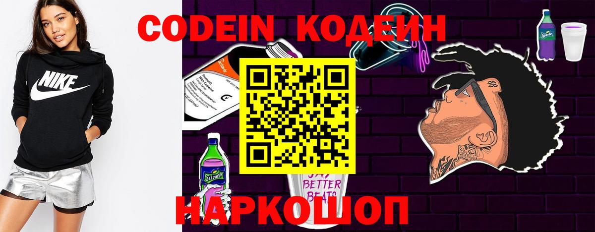 Кодеиновый сироп Lean Purple Drank Великий Новгород
