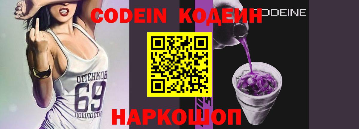Великий Новгород  Кодеин Purple Drank  Кодеиновый сироп Lean напиток Lean (лин)  Вход с VPN 